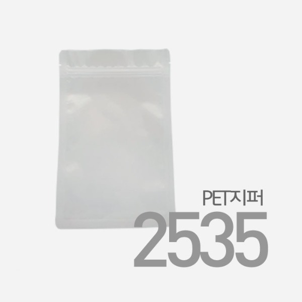 PET지퍼봉투2535